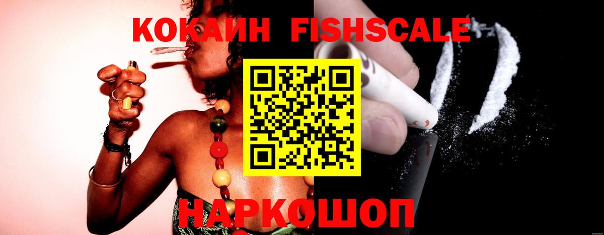 Cocaine FishScale Томск