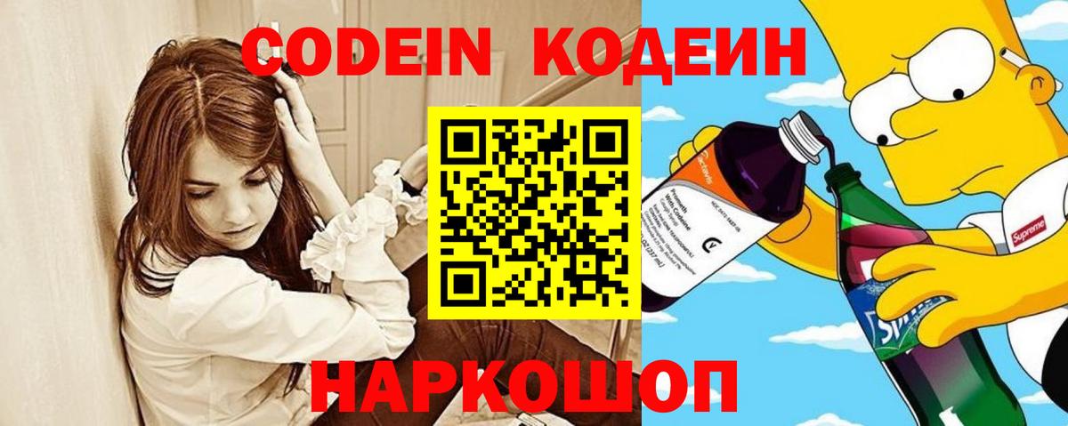 Codein Purple Drank  Вход с VPN  Томск  Codein напиток Lean (лин) 