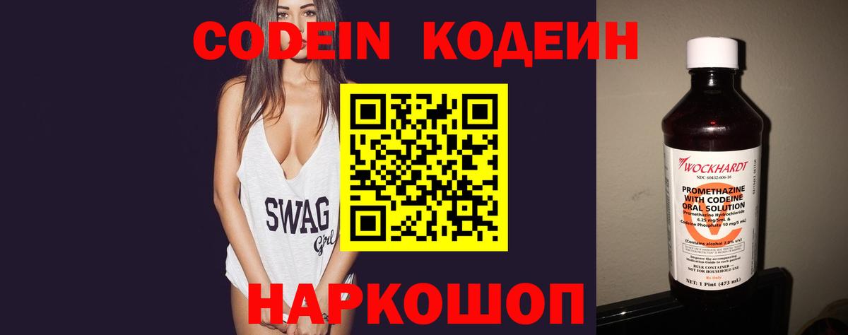Кодеин Purple Drank Томск