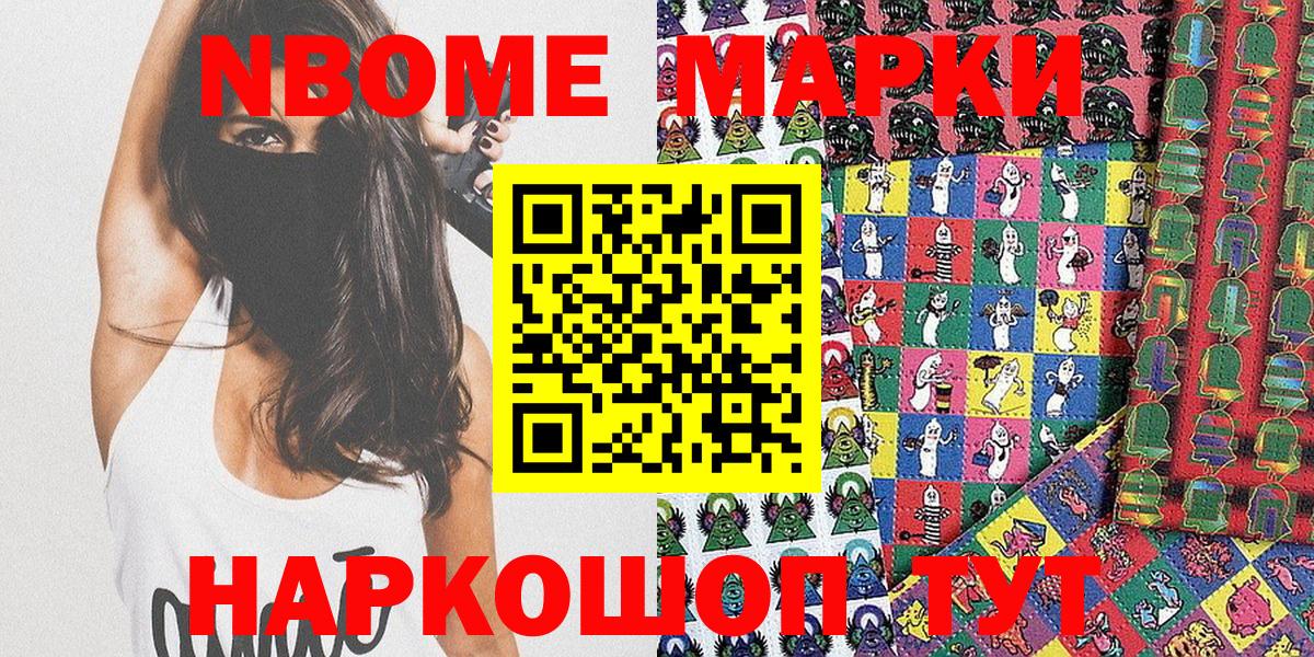Марки N-bome 1500мкг Томск